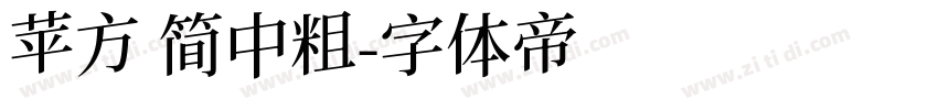 苹方 简中粗字体转换